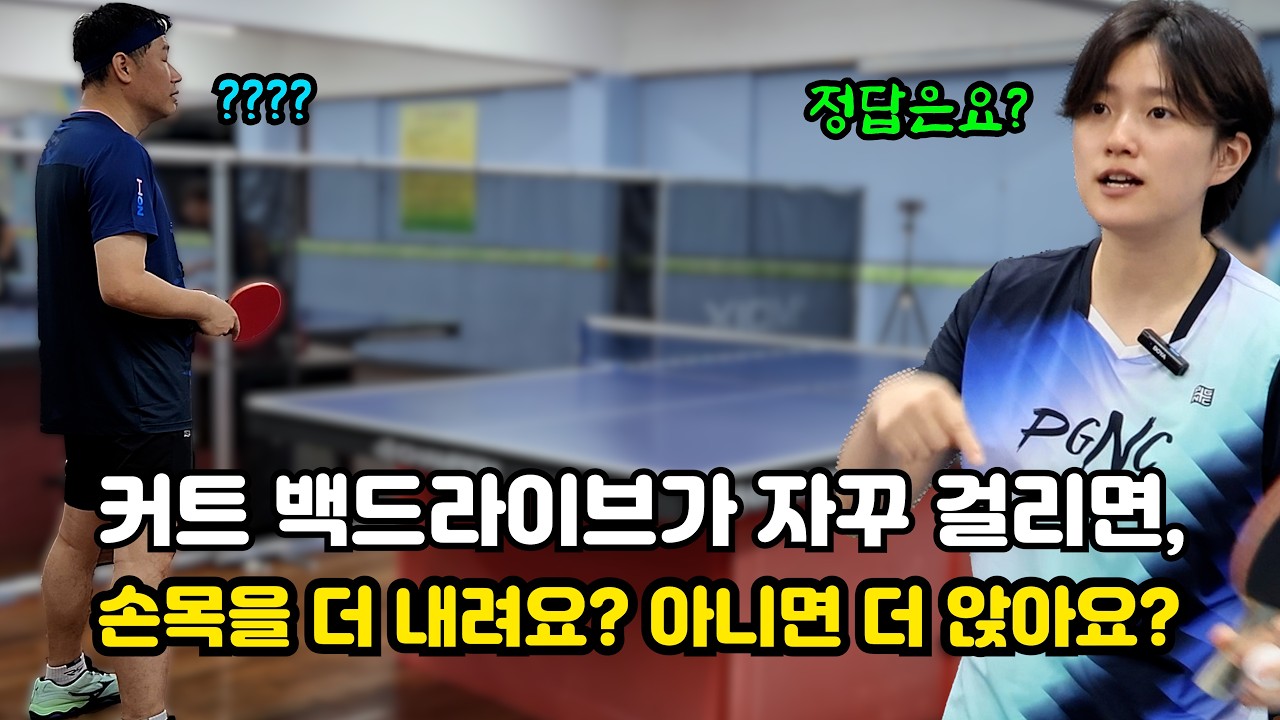 백드라이브 계속 네트에 걸리는 사람들이 봐야 할 탁구레슨 영상 - 손목을 밑으로? or 자세를 더 낮게?