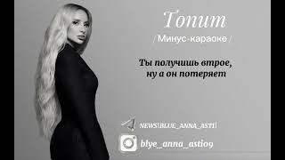 картинка: ANNA ASTI- топит (караоке+минус) #втренде #аннаасти #караоке #минус