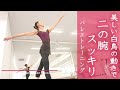 【大人バレエ】スッキリした二の腕を作るバレエトレーニング【簡単】