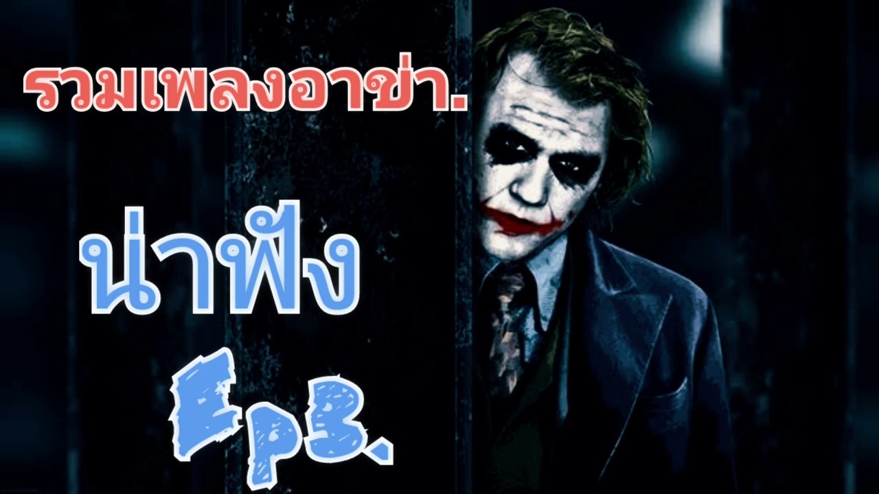 เพลงอาข่า-น่าฟัง