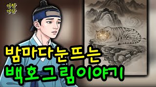 그림 속 호랑이가 살아 있었다.윤가를 지킨 백호령 전설ㅣ조선야담ㅣ 한국전설이야기ㅣ효자이야기ㅣ 잔잔한감동ㅣ 한가문의비밀ㅣ아랑채널ㅣ 전통설화ㅣ 한국민담영상 ㅣ수호령설화ㅣ 그림야담