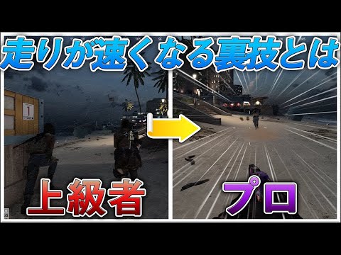 〖COD:BOCW〗知らない人が多すぎる！走りが速くなる裏技について紹介します！