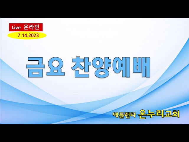 온누리교회 금요 찬양예배 "그리스도인의 선포의 능력" [사도행전  14:8~10] 07-14-2023