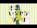 石風呂 / 君はいなせなガール【OFFICIAL MUSIC VIDEO】