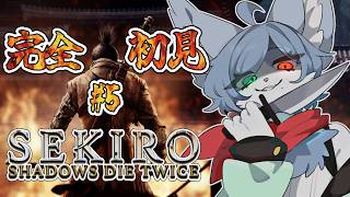 【 隻狼 SEKIRO 】フロムゲー未経験のSEKIRO！主とわくわく解呪冒険記＃５【スパチャ・メンギフ禁止】