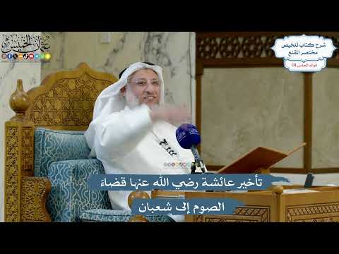 5565- تأخير عائشة رضي الله عنها قضاءَ الصوم إلى شعبان - عثمان الخميس