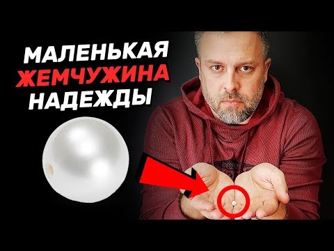 Маленькая ЖЕМЧУЖИНА НАДЕЖДЫ