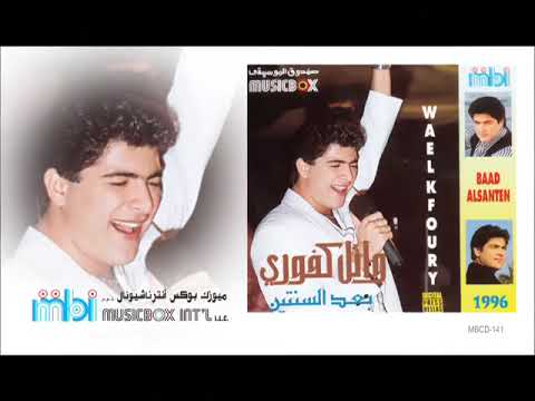 Wael Kafoury   Maghrora  وائل كفوري   مغرورة