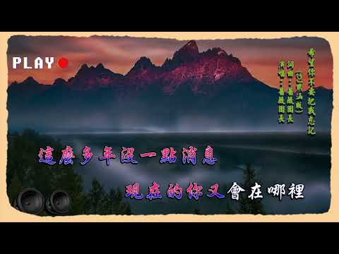 薔薇團長 希望你不要把我忘記 KTV 伴奏 no vocal 無人聲 music 純音樂 karaoke 卡拉OK 伴唱 蔷薇团长 希望你不要把我忘记