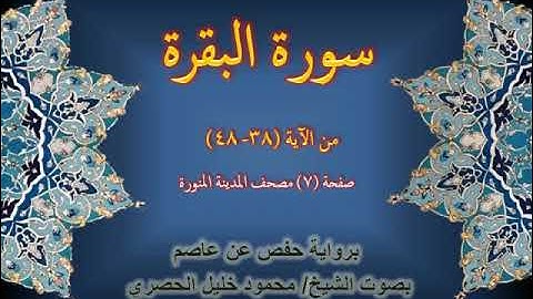 سورة البقـرة بصوت (محمود الحصري) صفحة رقم (7) حسب ترقيم مصحف المدينة المنورة