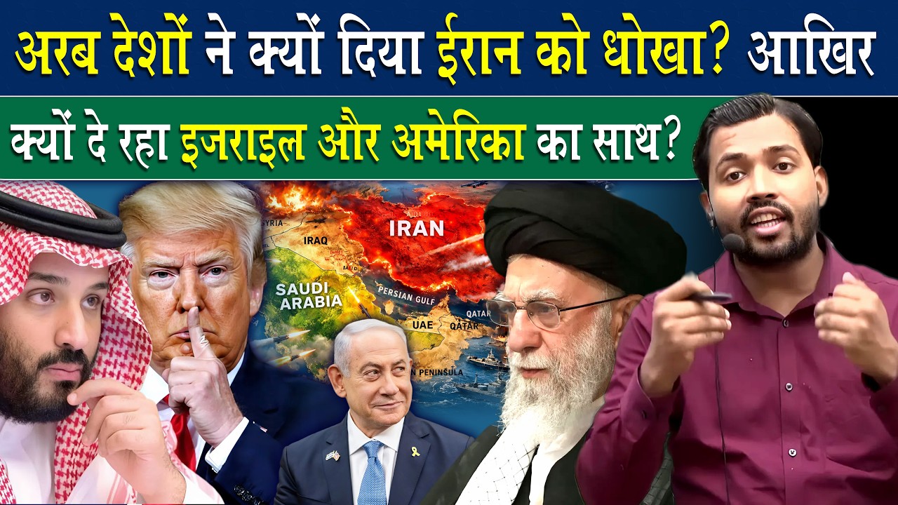 Arab Countries ने क्यों दिया IRAN को धोखा.? कैसे Leader बनने कि चाह ने किया सऊदी को अंधा.?
