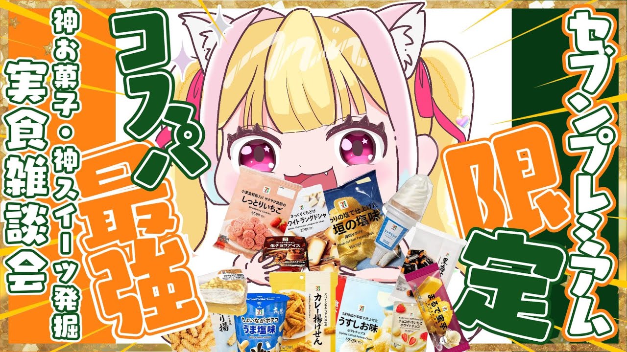 【神回確定】セブンプレミアムが最強すぎる！2000円で神お菓子＆スイーツを発掘する実食雑談会！【VTuber 愛夢みん】