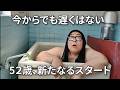 【52歳、自分に残された時間を考える】動くなら早いほうがい、後悔はしたくない