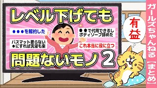 【節約】「レベル下げても問題ないモノ」はコレ！【ガルちゃん】