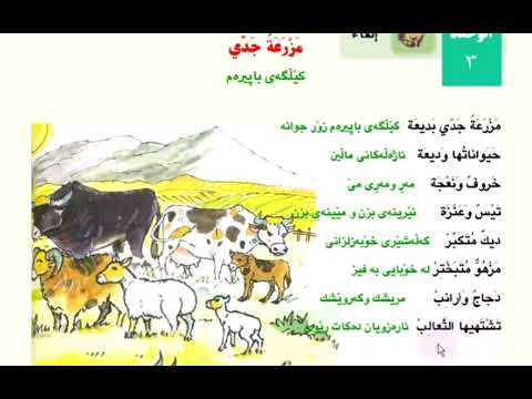 مزرعة جدي عەرەبی پۆلی 5 وەحدەی 3