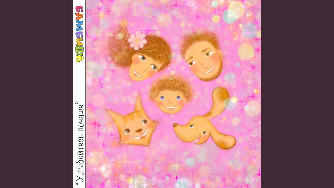 Улыбайтесь почаще (Инструментальная версия)