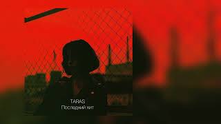 Taras - Последний Хит