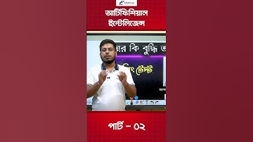 আর্টিফিশিয়াল ইন্টেলিজেন্স   Part 02 #artificialintelligence #science #sciencefacts