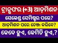 +3 Transfer admission ll How to transfer from one college to another ll plus 3 transfer process