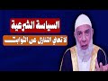 السياسة الشرعية وعدم التنازل عن الثوابت الشيخ وجدي غنيم 