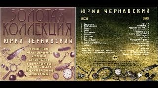 Юрий Чернавский. The Gold Collection CD2