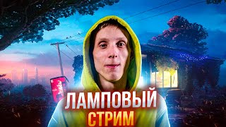 СПОКОЙНЫЙ ЛАМПОВЫЙ ВЕЧЕРНИЙ СТРИМ! ЗАХОДИ, КТО ХОЧЕТ СО МНОЙ ПОИГРАТЬ!