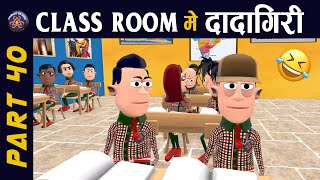 Cl Room Me Dadagiri Part 40 कलस रम म ददगर परट 40