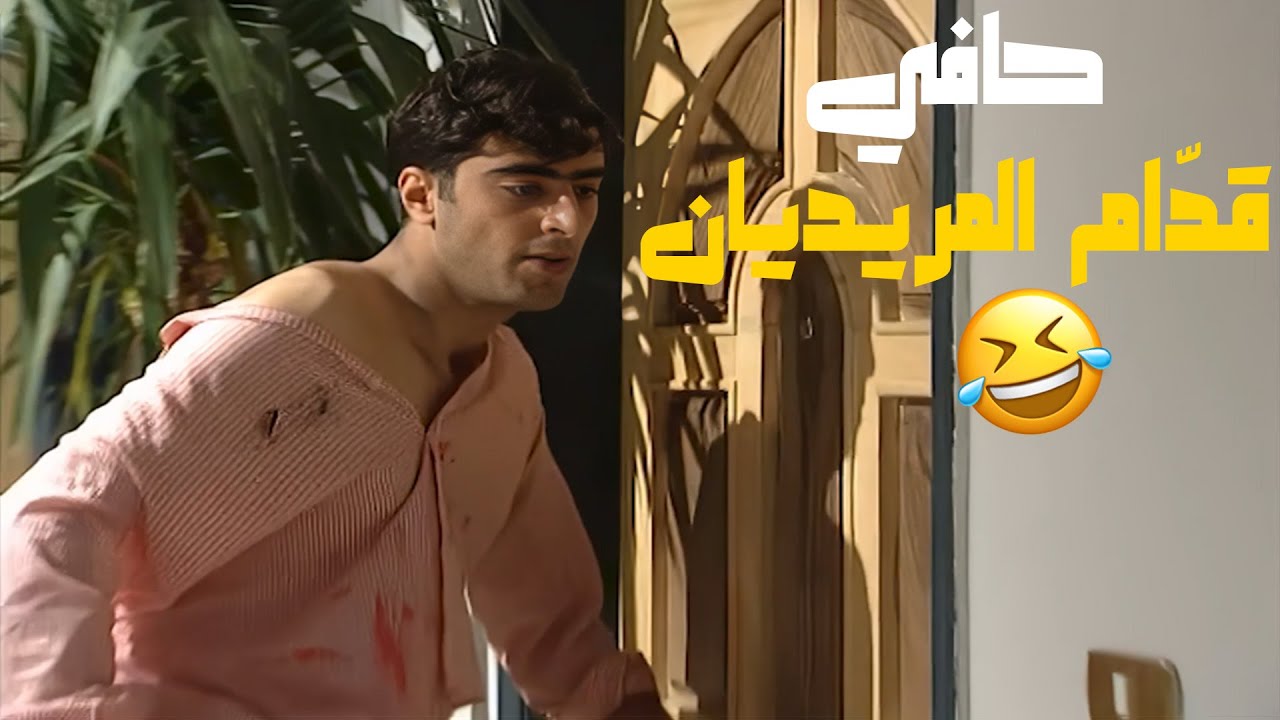 فرج شلح من اجروا قدام المريديان و طلب شحاطة😅🤣🤣  مسلسل عيلة ست نجوم❣️