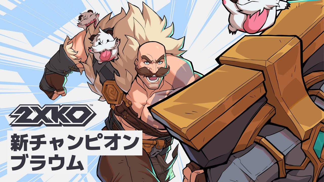 LoL格ゲー「2XKO」，巨大な盾とかわいい魔法生物で戦う“ブラウム”の