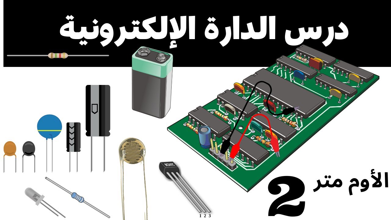 درس الدارة الالكترونية - جهاز قيس المقاومة