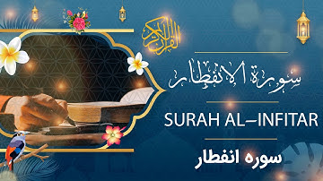 Surah Al-Infitar - Holy Quran - Quran | سورة الانفطار - القرآن الكريم - قرآن