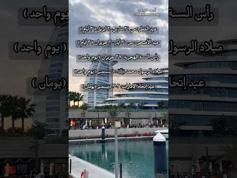 العطل الرسمية في دولة الامارات لسنة ٢٠٢٥ سفر وثائقي سياحة الامارات