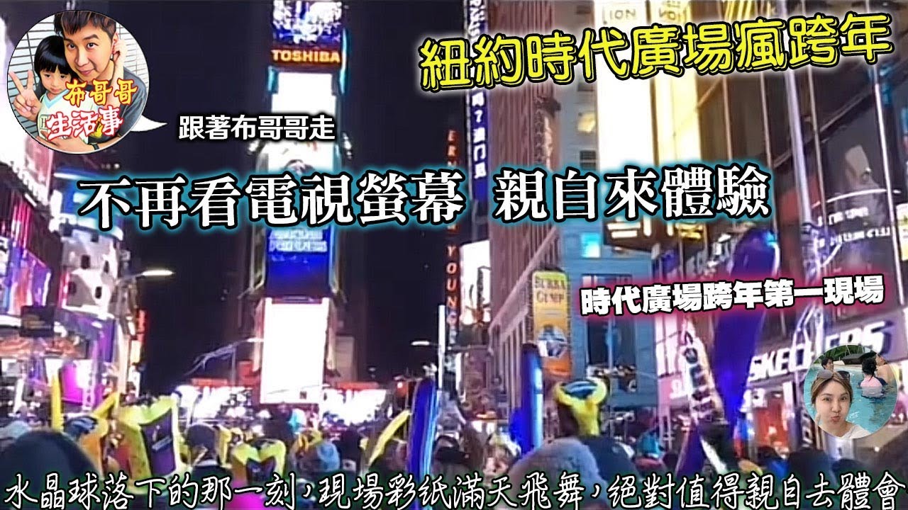 🦸🏻布哥哥生活事:開箱 😂2018紐約時代廣場跨年（美國夢） #可樂旅遊 #星球餐廳