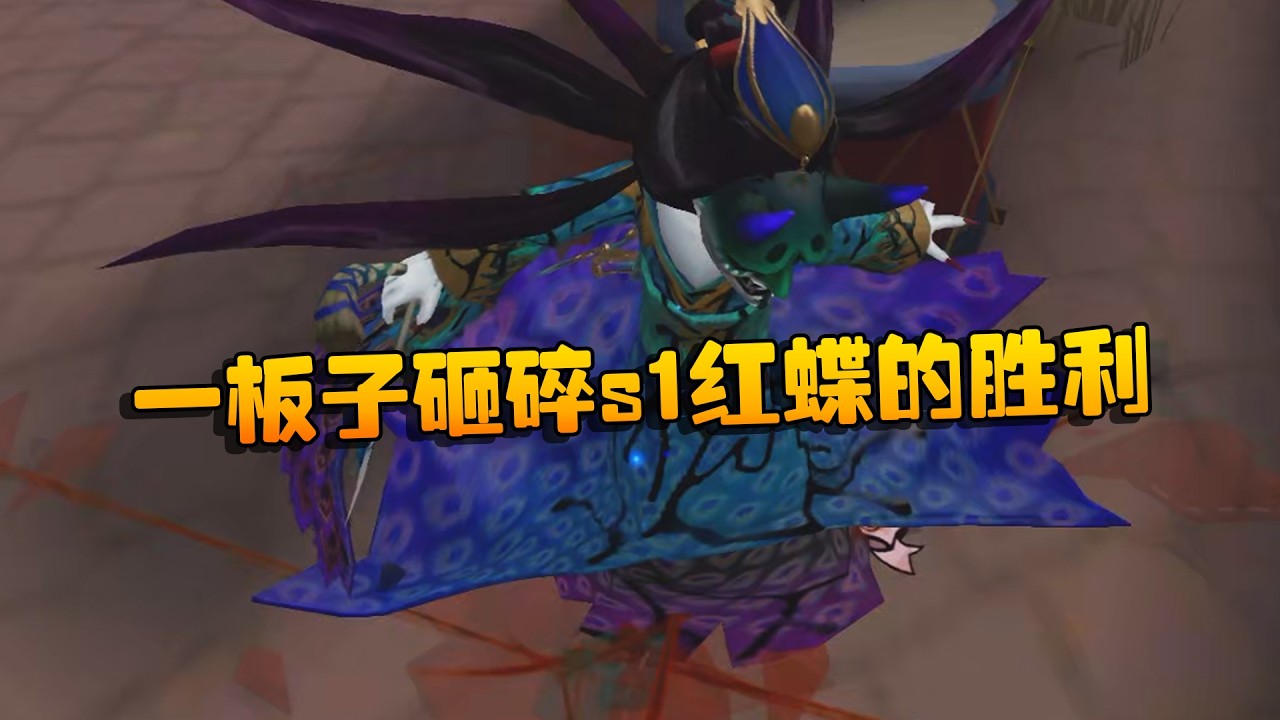 大帅观战：一板子砸碎s1红蝶的胜利 | Identity V | アイデンティティV