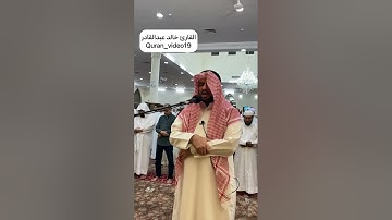 القارئ خالد عبدالقادر  ماتيسر من سورة البقره