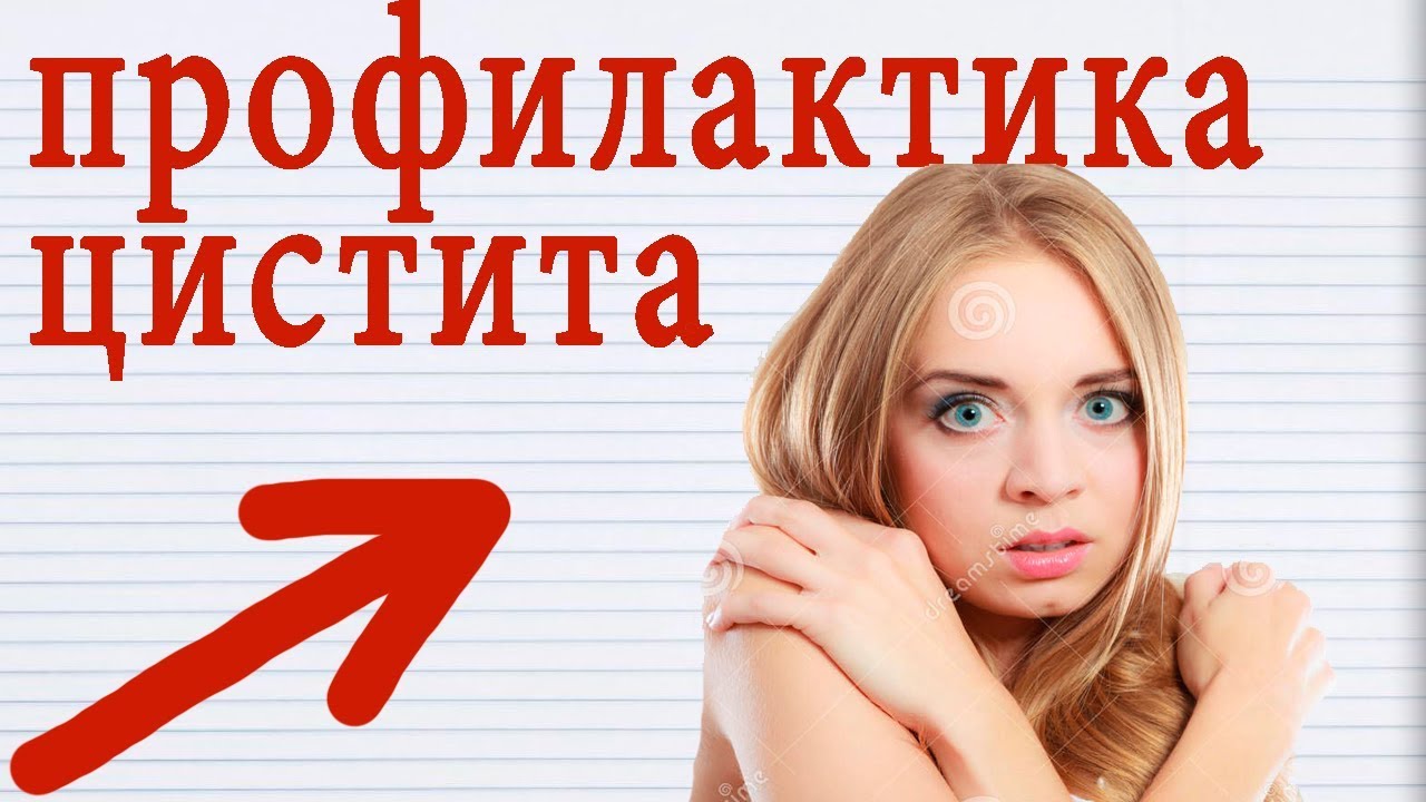 ПРОФИЛАКТИКА ЦИСТИТА! Инструкция По Применению При Цистите! КАК ...