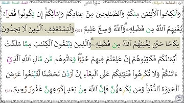 سورةُ النُّورِ (32 - 33) خليفة الطنيجي