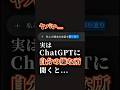 ChatGPTに"自分の嫌な所"聞いたら容赦なかった #ChatGPT #チャットGPT #AIツール #生成AI #ChatGPT思考パターン #ChatGPT自己成長 #shorts