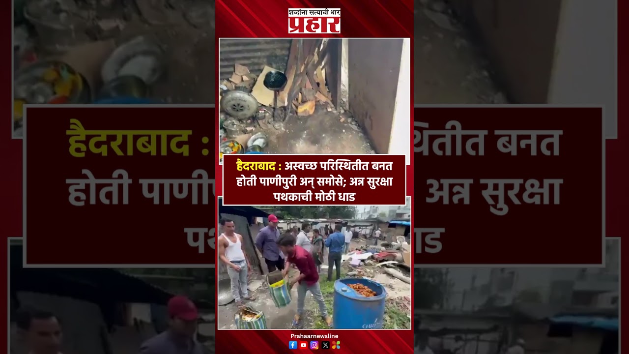 Food Safety | हैदराबादमध्ये पाणीपुरी-समोसा फॅक्टरींवर कारवाई! | Haidrabad