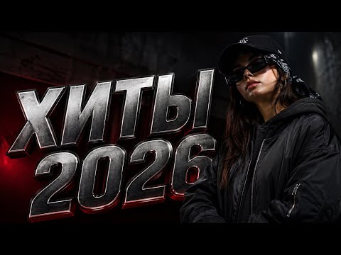 Шадэ, Мальборо, Jah Khalib, MiyaGi, Сомбреро, Jony | ХИТЫ 2026 #хиты #хиты2026 #трендовыепесни