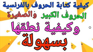 كتابة الحروف  بالفرنسية (الحروف الكبيرة والصغيرة )