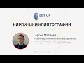 Сергей Матвеев — Кирпичики криптографии