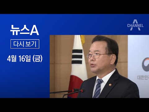 [다시보기] 새 총리에 <strong>김부겸</strong>…<strong>장관</strong> 5명은 전문가·관료 | 2021년 4월 16일 뉴스A