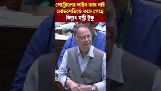 পেট্রোলের লাইন আর নাই লোডশেডিংও কমে গেছে বিদ্যুৎ মন্ত্রী টুকু #motivational #motivation