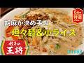 【餃子の王将】N0.62 6月限定　　胡麻が決め手の担々麺とやんちゃ飯　　　　＃1958 ＃餃子の王将　　＃胡麻が決め手の担々麺