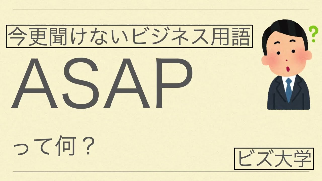 asapプロフ必読 今更聞けないビジネス用語 ASAPとは？ - YouTube