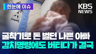 [한눈에 이슈] 굴착기로 돈 벌던 나쁜 아빠…감치명령에도 버티다가 결국 / KBS 2024.03.29.