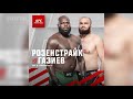 Поединок Шамиля Газиева возглавит турнир UFC 3 марта в Лас-Вегасе