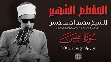 التلاوه التي اندهش منها الجميع"القارئ محمد احمد حسن"|سورة عبس