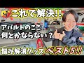 アバルト595 オーナーのお悩み解消グッズ ベスト5！ アバルト500【ウイングオート】